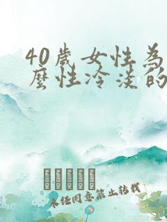 40岁女性为什么性冷淡的原因