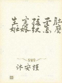 生完孩子肚子有妊娠纹怎么办