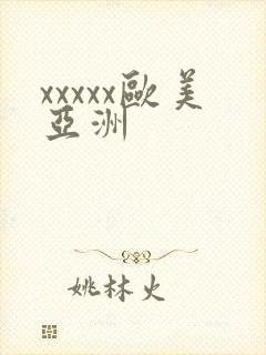 xxxxx欧美亚洲