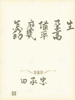 怎么备孕生男孩的几率高