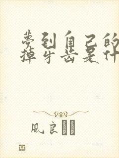 梦到自己的孩子掉牙齿是什么预兆