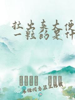 拉出来大便一粒一粒的是什么原因