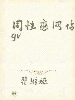 同性恋网站男男gv