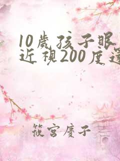 10岁孩子眼睛近视200度还能恢复吗