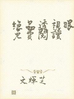 绝品透视眼叶凡免费阅读