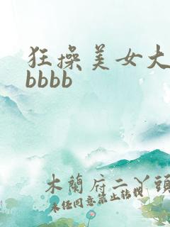 狂操美女大bbbbbb