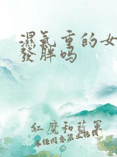 湿气重的女人会发胖吗