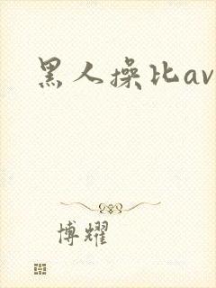 黑人操比av
