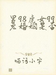 男98虎女99兔婚姻是否相配