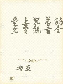 爱上兄弟的妈妈免费观看全集