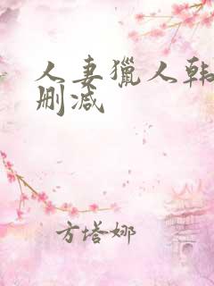 人妻猎人韩漫无删减