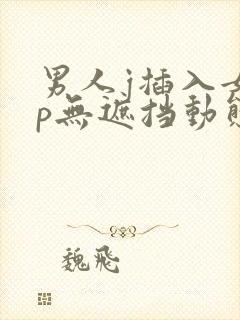 男人j插入女人p无遮挡动态图