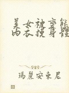 美女被变态扒下内衣摸身体动漫