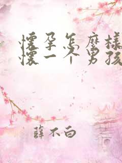 怀孕怎么样容易怀一个男孩