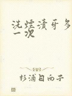 洗烟渍牙多少钱一次