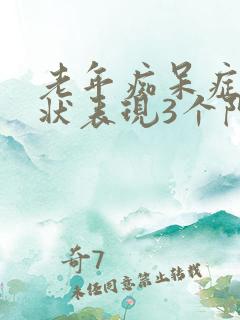 老年痴呆症的症状表现3个阶段