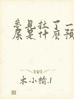 梦见拉了一裤子屎是什么预兆