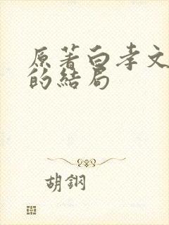 原著白孝文最后的结局