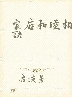 家庭和睦相处秘诀