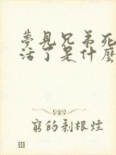 梦见兄弟死了又活了是什么预兆