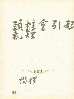 颈椎会引起胸闷气短