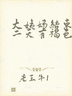 大姨妈结束后第二天有褐色分泌物