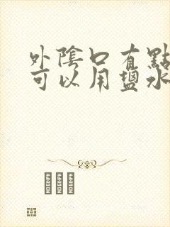 外阴口有点瘙痒可以用盐水洗吗