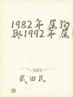 1982年属狗与1992年属猴女婚配