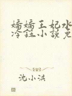 娇娇王妃水洛蓝冷钰小说免费阅读