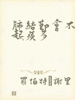 肺结节会不会引起痰多