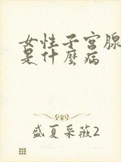 女性子宫腺肌症是什么病