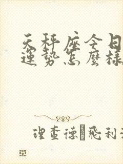 天秤座今日爱情运势怎么样