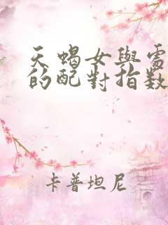 天蝎女与处女男的配对指数