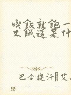 吃饭就饱一会儿又饿这是什么病