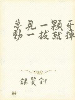 梦见一颗牙齿松动一拔就掉了