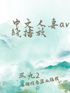 中文人妻av在线播放