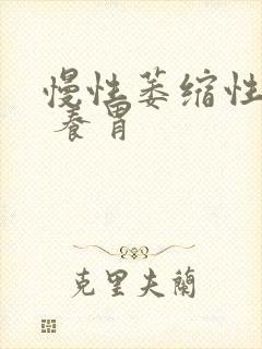 慢性萎缩性胃炎 养胃