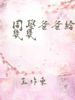 同学爸爸给我看几几