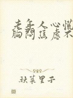 老年人心慌心悸胸闷焦虑不安是怎么回事