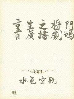 重生之将门毒后有广播剧吗