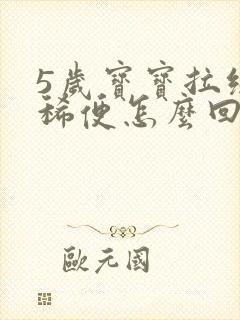 5岁宝宝拉绿色稀便怎么回事