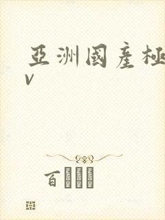 亚洲国产极品av