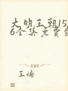 大明王朝1566全集免费观看字幕