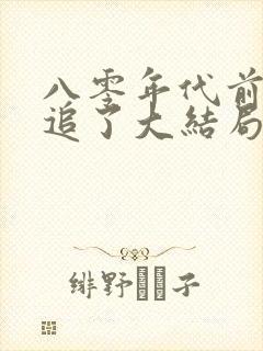 八零年代前夫别追了大结局