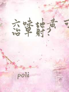 六味地黄 可以治早射?