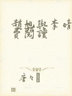 赵旭与李晴晴免费阅读