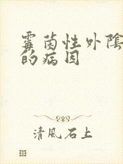 霉菌性外阴发炎的病因