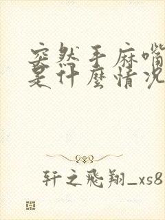 突然手麻嘴巴麻是什么情况