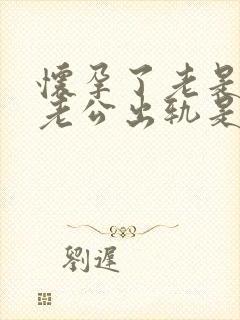 怀孕了老是梦到老公出轨是怎么回事