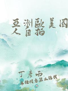 亚洲欧美国产成人自拍